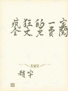 疯狂的一家三口全文免费阅读