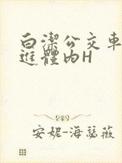白洁公交车被挺进体内H