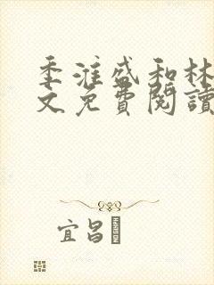 季淮盛和林栀全文免费阅读