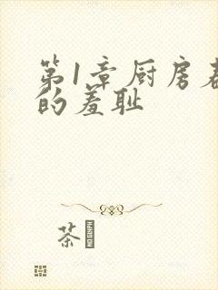 第1章厨房春潮的羞耻