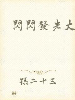 闪闪发光大团结