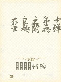 不良之年少轻狂笔趣阁无弹窗