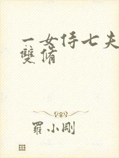 一女侍七夫巨H双修
