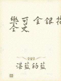 乐可 金银花 全文