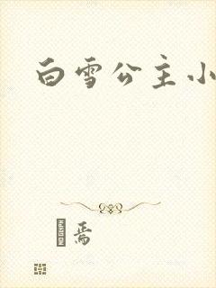 白雪公主小说