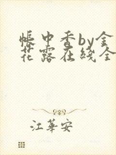 帐中香by金银花露在线全文免费阅读