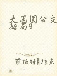 大团圆公交车大结局9