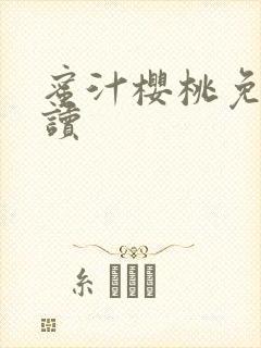 蜜汁樱桃免费阅读