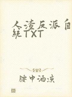 人渣反派自救系统TXT