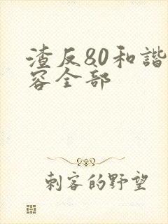 渣反80和谐内容全部