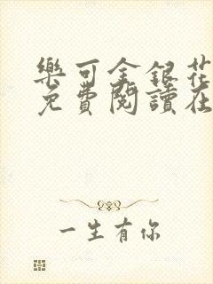 乐可金银花全文免费阅读在线阅读