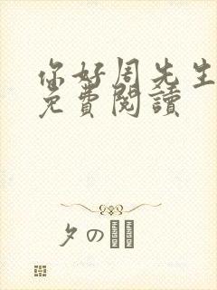 你好周先生小说免费阅读