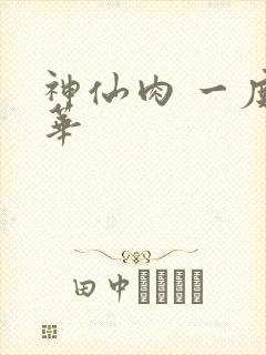 神仙肉 一度君华