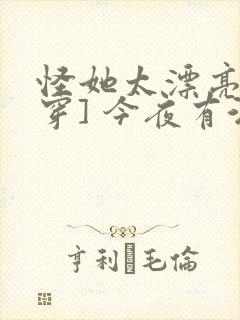 怪她太漂亮[快穿] 今夜有酒