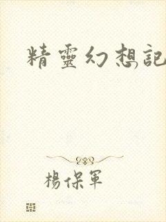精灵幻想记小说