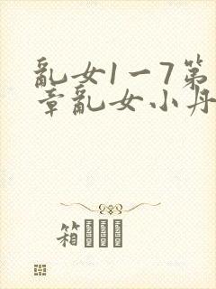 乱女1一7第一章乱女小丹