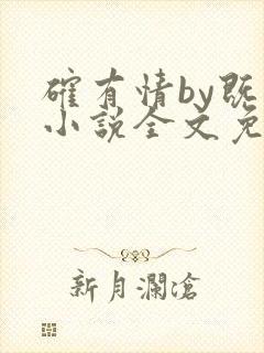 确有情by既望小说全文免费阅读笔趣阁