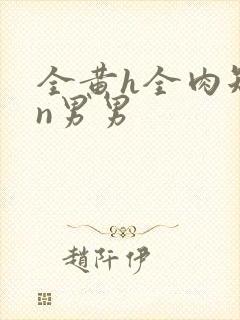 全黄h全肉短篇n男男