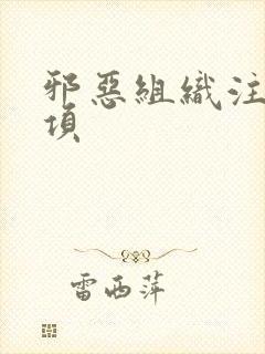 邪恶组织注意事项