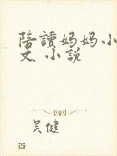 陪读妈妈小说全文 小说