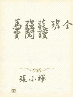 马强苏玥全文免费阅读