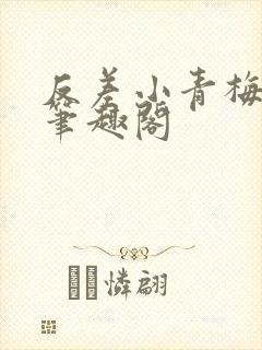 反差小青梅藏心笔趣阁