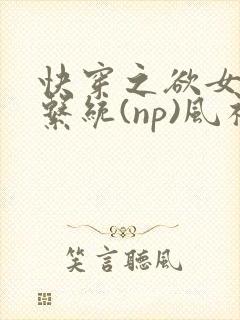 快穿之欲女养成系统(np)风祈著