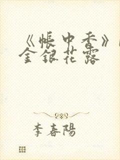 《帐中香》by金银花露