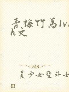 青梅竹马1v1h文