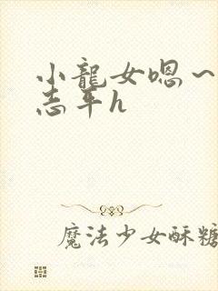 小龙女嗯～啊尹志平h