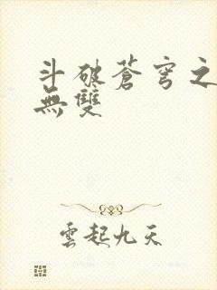 斗破苍穹之淫帝无双