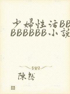少妇性活BBBBBBBBB小说