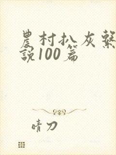 农村扒灰系列小说100篇