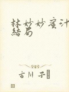 林妙妙蜜汁樱桃结局