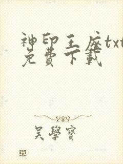 神印王座txt免费下载