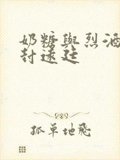 奶糖与烈酒by封远廷