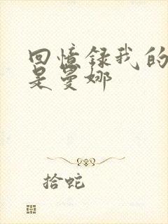 回忆录我的姐妹是曼娜
