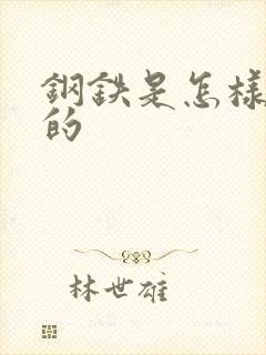 钢铁是怎样练成的