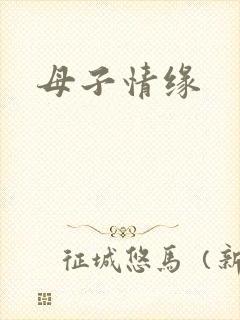 母子情缘