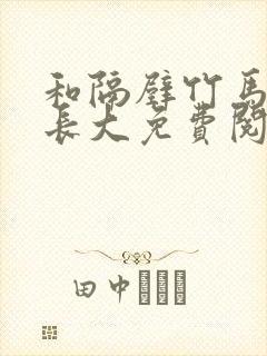 和隔壁竹马一起长大免费阅读