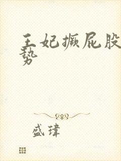 王妃撅屁股含玉势