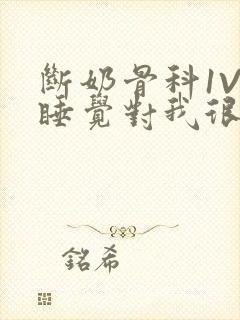 断奶骨科1V1睡觉对我很重要免费