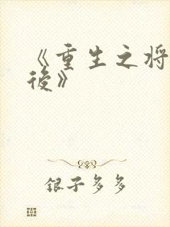 《重生之将门毒后》
