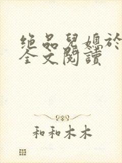 绝品儿媳于素欣全文阅读