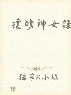 琼明神女录番外