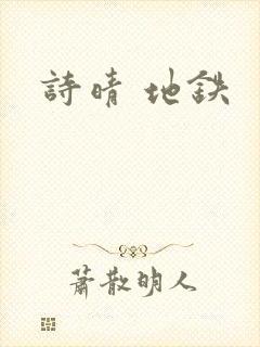 诗晴 地铁