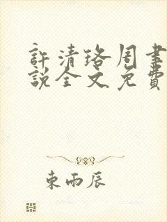 许清珞周聿衡小说全文免费阅读