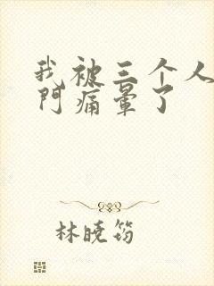 我被三个人开三门痛晕了