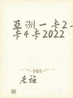 亚洲一卡2卡三卡4卡2022
