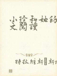 小玲和她的公全文阅读